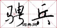 骋兵怎么写好看