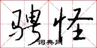 骋怪怎么写好看