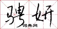 骋妍怎么写好看