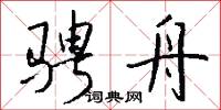 骋舟怎么写好看