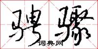 骋骤怎么写好看