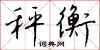 秤衡怎么写好看