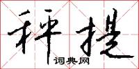 秤提怎么写好看