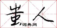 蚩人怎么写好看