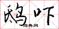 鸱吓怎么写好看