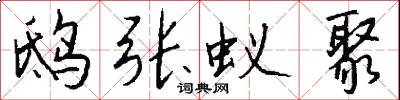 鸱张蚁聚怎么写好看