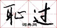 耻过怎么写好看