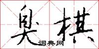 臭棋怎么写好看