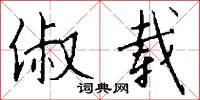 俶载怎么写好看