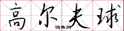 高尔夫球怎么写好看