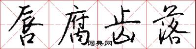 唇腐齿落怎么写好看