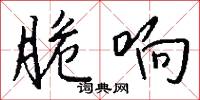 脆响怎么写好看