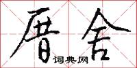 厝舍怎么写好看