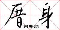 厝身怎么写好看