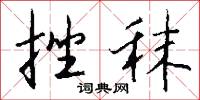挫秣怎么写好看