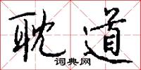 耽道怎么写好看