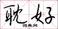 耽好怎么写好看