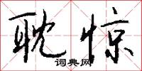 耽惊怎么写好看