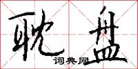 耽盘怎么写好看