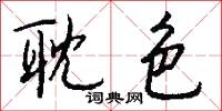 耽色怎么写好看