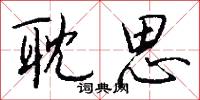 耽思怎么写好看