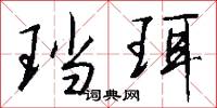 珰珥怎么写好看