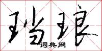 珰琅怎么写好看