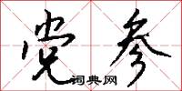 党参怎么写好看
