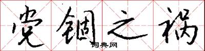 党锢之祸怎么写好看