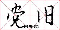 党旧怎么写好看