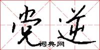 党逆怎么写好看