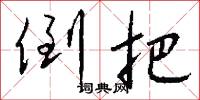 倒把怎么写好看