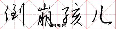 倒崩孩儿怎么写好看