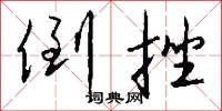 倒挫怎么写好看