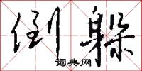 倒躲怎么写好看