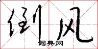 倒风怎么写好看
