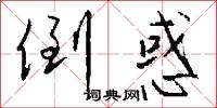 倒惑怎么写好看
