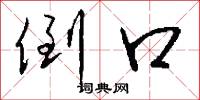 倒口怎么写好看