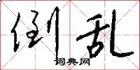 倒乱怎么写好看