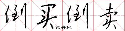 倒买倒卖怎么写好看