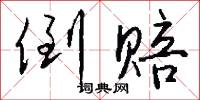 倒赔怎么写好看