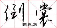 倒裳怎么写好看