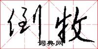 倒收怎么写好看