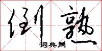 倒熟怎么写好看