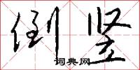 倒竖怎么写好看