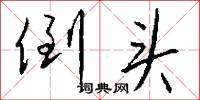 倒头怎么写好看