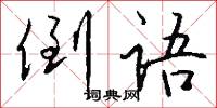 倒语怎么写好看