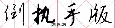 倒执手版怎么写好看