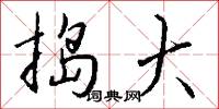 捣大怎么写好看