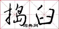 捣臼怎么写好看